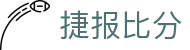 ​​捷报比分手机版 - 实时比分推送_赛事数据追踪​​